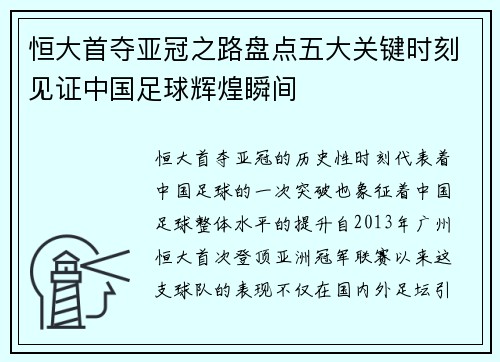 恒大首夺亚冠之路盘点五大关键时刻见证中国足球辉煌瞬间