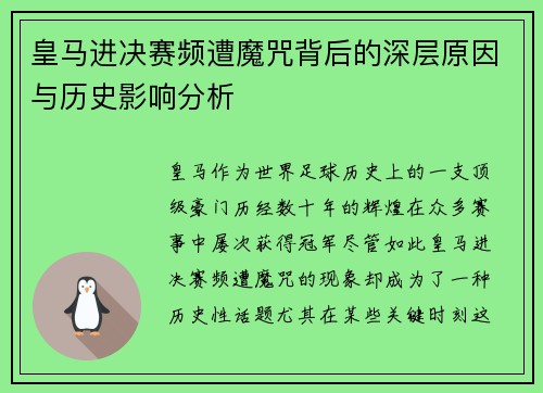 皇马进决赛频遭魔咒背后的深层原因与历史影响分析