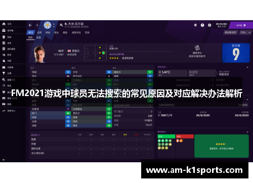 FM2021游戏中球员无法搜索的常见原因及对应解决办法解析