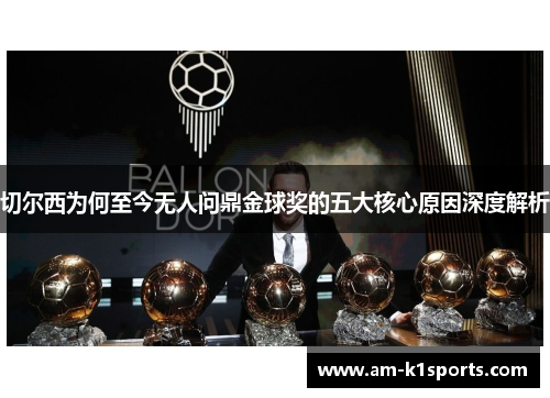 切尔西为何至今无人问鼎金球奖的五大核心原因深度解析