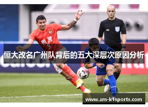 恒大改名广州队背后的五大深层次原因分析