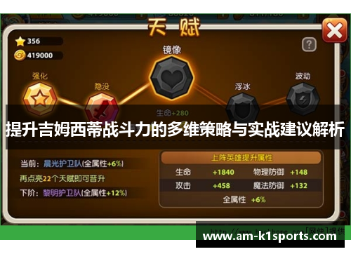 提升吉姆西蒂战斗力的多维策略与实战建议解析