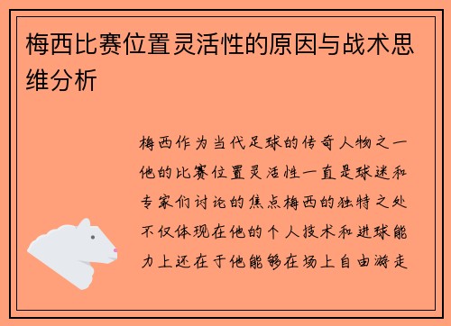 梅西比赛位置灵活性的原因与战术思维分析