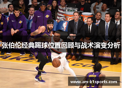 张伯伦经典踢球位置回顾与战术演变分析