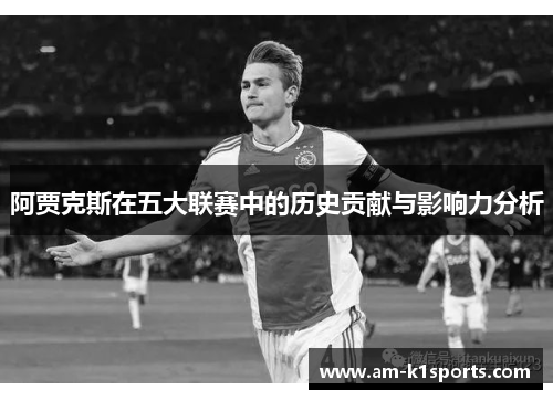 阿贾克斯在五大联赛中的历史贡献与影响力分析