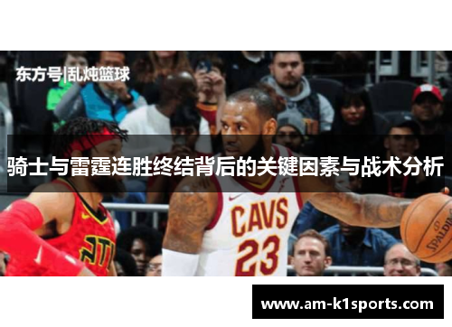 骑士与雷霆连胜终结背后的关键因素与战术分析
