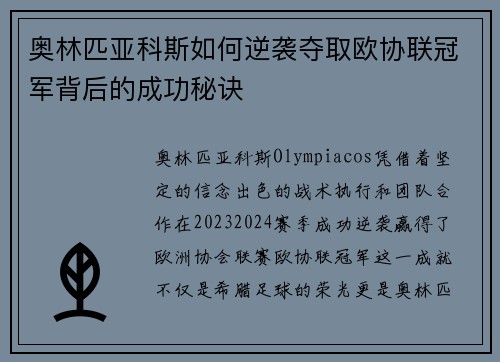 奥林匹亚科斯如何逆袭夺取欧协联冠军背后的成功秘诀