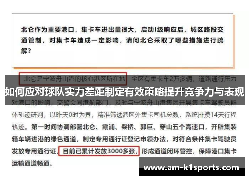 如何应对球队实力差距制定有效策略提升竞争力与表现
