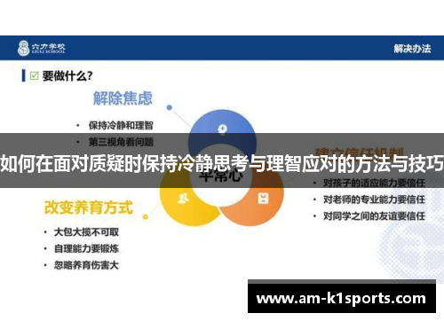如何在面对质疑时保持冷静思考与理智应对的方法与技巧