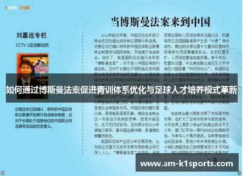 如何通过博斯曼法案促进青训体系优化与足球人才培养模式革新