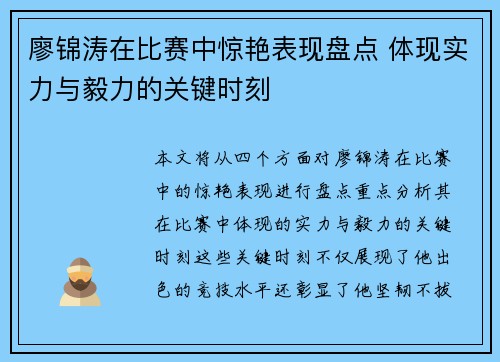 廖锦涛在比赛中惊艳表现盘点 体现实力与毅力的关键时刻