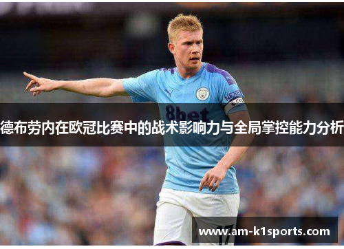 德布劳内在欧冠比赛中的战术影响力与全局掌控能力分析 德布劳内在欧冠比赛中的战术影响力与全局掌控能力分析