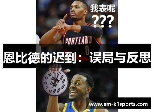 恩比德的迟到：误局与反思