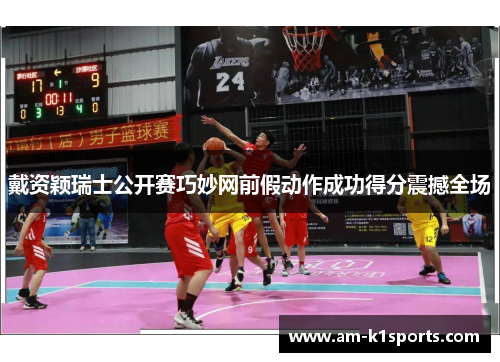 戴资颖瑞士公开赛巧妙网前假动作成功得分震撼全场 戴资颖瑞士公开赛巧妙网前假动作成功得分震撼全场