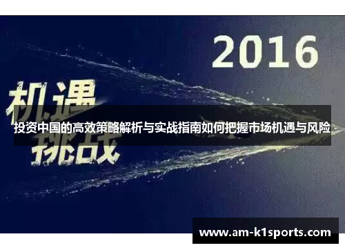 投资中国的高效策略解析与实战指南如何把握市场机遇与风险 投资中国的高效策略解析与实战指南如何把握市场机遇与风险