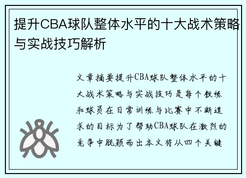 提升CBA球队整体水平的十大战术策略与实战技巧解析 提升CBA球队整体水平的十大战术策略与实战技巧解析