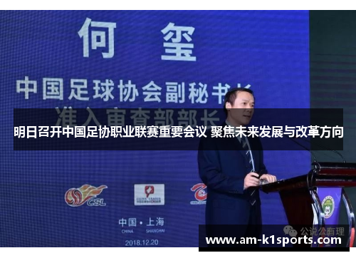 明日召开中国足协职业联赛重要会议 聚焦未来发展与改革方向 明日召开中国足协职业联赛重要会议 聚焦未来发展与改革方向