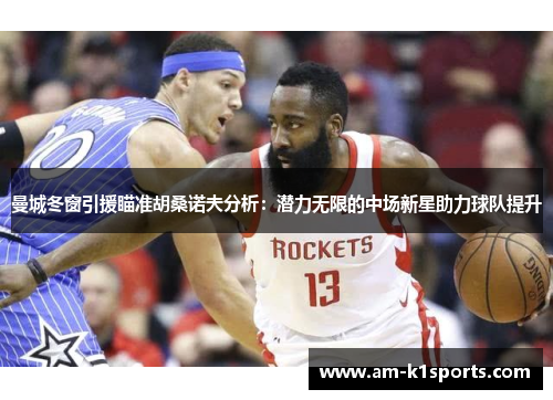 曼城冬窗引援瞄准胡桑诺夫分析:潜力无限的中场新星助力球队提升 曼城冬窗引援瞄准胡桑诺夫分析:潜力无限的中场新星助力球队提升