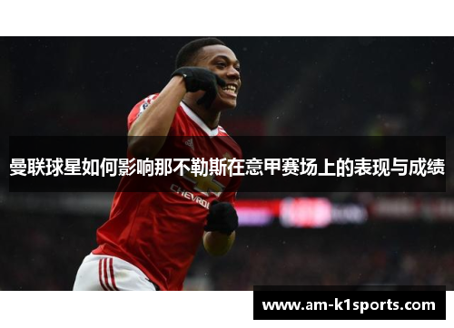 曼联球星如何影响那不勒斯在意甲赛场上的表现与成绩