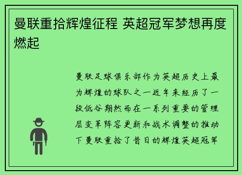 曼联重拾辉煌征程 英超冠军梦想再度燃起 曼联重拾辉煌征程 英超冠军梦想再度燃起
