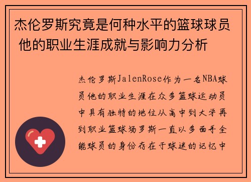 杰伦罗斯究竟是何种水平的篮球球员 他的职业生涯成就与影响力分析 杰伦罗斯究竟是何种水平的篮球球员 他的职业生涯成就与影响力分析