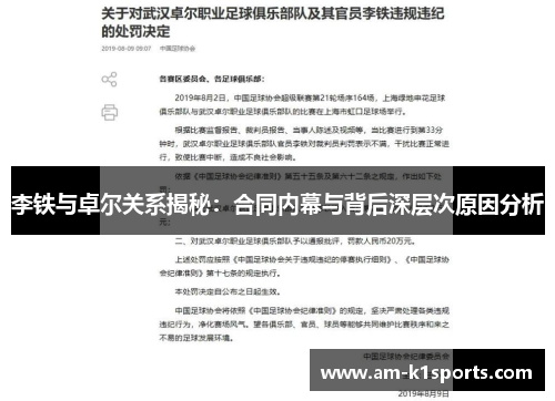 李铁与卓尔关系揭秘:合同内幕与背后深层次原因分析 李铁与卓尔关系揭秘:合同内幕与背后深层次原因分析