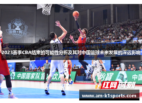 2023赛季CBA结束的可能性分析及其对中国篮球未来发展的深远影响 2023赛季CBA结束的可能性分析及其对中国篮球未来发展的深远影响