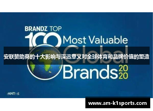 安联赞助商的十大影响与深远意义对全球体育和品牌价值的塑造 安联赞助商的十大影响与深远意义对全球体育和品牌价值的塑造