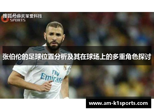 张伯伦的足球位置分析及其在球场上的多重角色探讨 张伯伦的足球位置分析及其在球场上的多重角色探讨