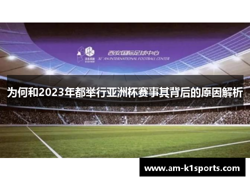 为何和2023年都举行亚洲杯赛事其背后的原因解析