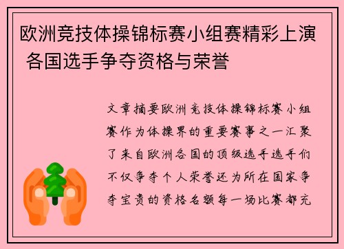 欧洲竞技体操锦标赛小组赛精彩上演 各国选手争夺资格与荣誉