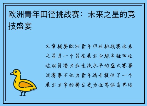 欧洲青年田径挑战赛：未来之星的竞技盛宴