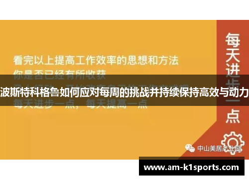 波斯特科格鲁如何应对每周的挑战并持续保持高效与动力