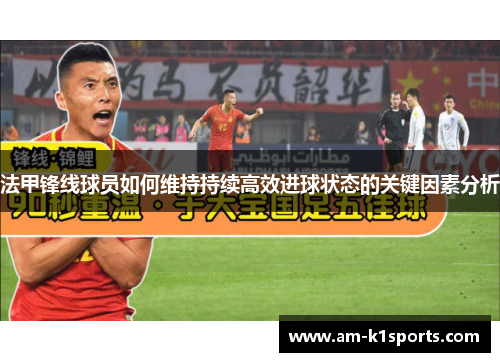 法甲锋线球员如何维持持续高效进球状态的关键因素分析