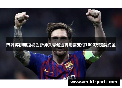 热刺将伊劳拉视为新帅头号候选聘用需支付1000万镑解约金 热刺将伊劳拉视为新帅头号候选聘用需支付1000万镑解约金