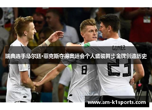 瑞典选手马尔廷·菲克斯夺得奥运会个人盛装舞步金牌创造历史 瑞典选手马尔廷·菲克斯夺得奥运会个人盛装舞步金牌创造历史