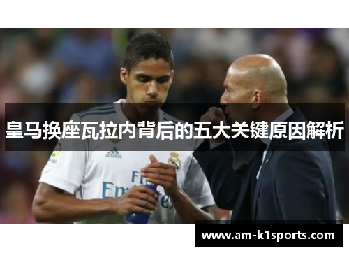 皇马换座瓦拉内背后的五大关键原因解析
