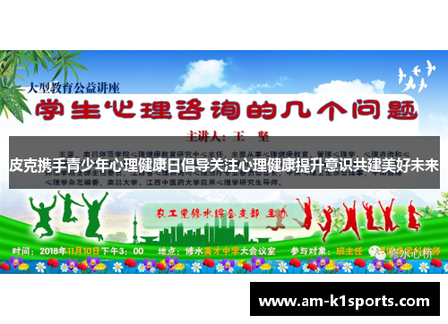 皮克携手青少年心理健康日倡导关注心理健康提升意识共建美好未来 皮克携手青少年心理健康日倡导关注心理健康提升意识共建美好未来