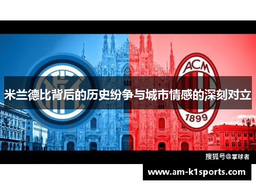 米兰德比背后的历史纷争与城市情感的深刻对立