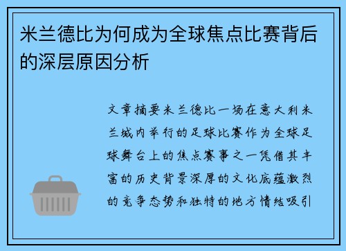 米兰德比为何成为全球焦点比赛背后的深层原因分析 米兰德比为何成为全球焦点比赛背后的深层原因分析