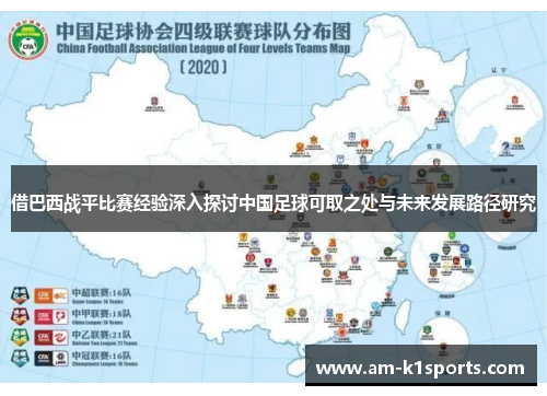 借巴西战平比赛经验深入探讨中国足球可取之处与未来发展路径研究 借巴西战平比赛经验深入探讨中国足球可取之处与未来发展路径研究