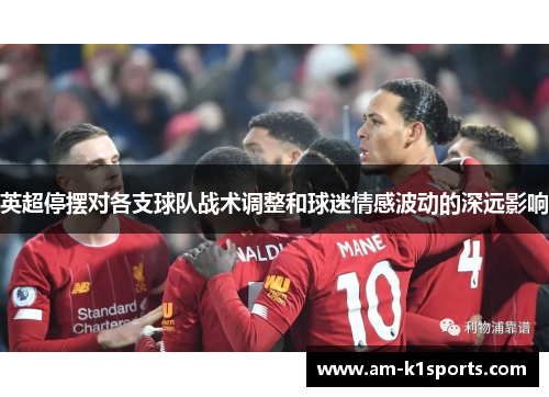 英超停摆对各支球队战术调整和球迷情感波动的深远影响