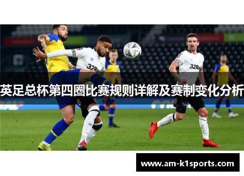 英足总杯第四圈比赛规则详解及赛制变化分析