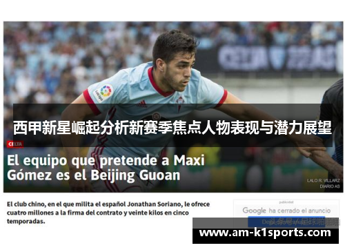 西甲新星崛起分析新赛季焦点人物表现与潜力展望