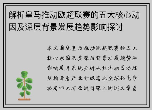 解析皇马推动欧超联赛的五大核心动因及深层背景发展趋势影响探讨