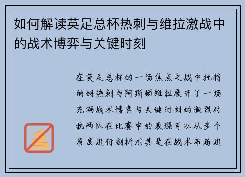 如何解读英足总杯热刺与维拉激战中的战术博弈与关键时刻