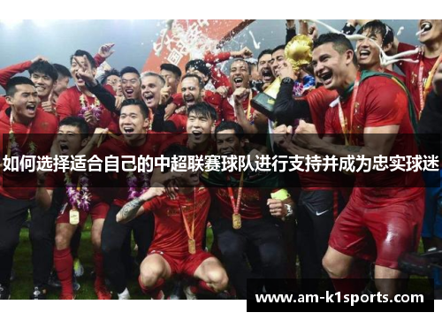 如何选择适合自己的中超联赛球队进行支持并成为忠实球迷