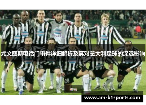 尤文图斯电话门事件详细解析及其对意大利足球的深远影响