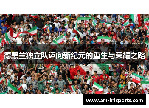 德黑兰独立队迈向新纪元的重生与荣耀之路