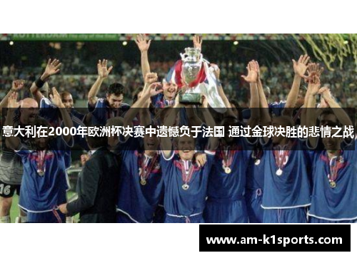 意大利在2000年欧洲杯决赛中遗憾负于法国 通过金球决胜的悲情之战